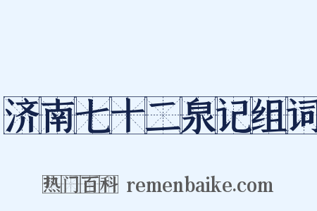 济南七十二泉记组词是什么意思的图片